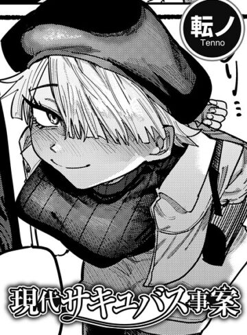 現代サキュバス事案 【単話】（単話）【単話❤転ノ】評価