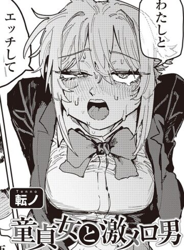 童貞女と激メロ男 【単話】（単話）【単話❤転ノ】評価