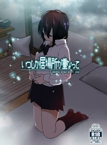 いつしか居場所が重なって【単行本❤なかにしゆうた】評価4.21