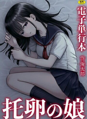 托卵の娘【電子単行本】【単行本❤俺太郎】評価