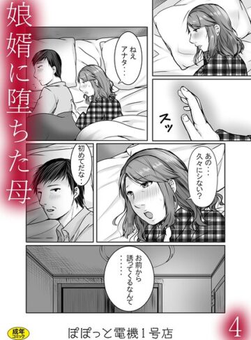 娘婿に堕ちた母（単話）【辱め❤ぽぽっと電機1号店】評価2.00