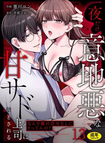 「なんで俺の許可なしにイってんの？」夜だけ意地悪な甘サド上司に堕とされる（単話）【クンニ❤葱戸ロン】評価3.67
