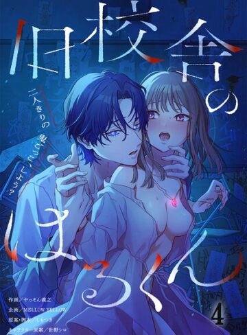 旧校舎のはるくん〜二人きりの鬼ごっこ、しよう？【R版】（単話）【ホラー❤やっそん義之】評価