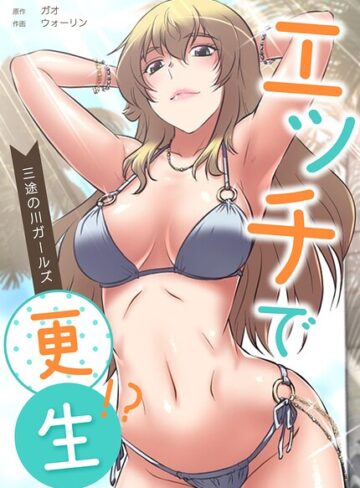 エッチで更生！？〜三途の川ガールズ〜【完全版】【フルカラー❤ガオ】評価2.00
