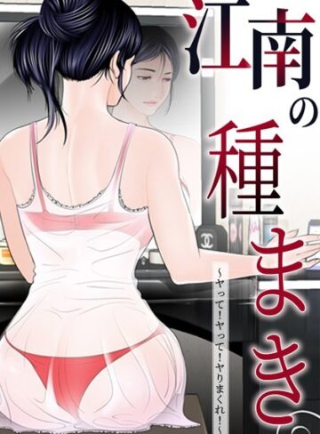 江南の種まき 〜ヤって！ヤって！ヤりまくれ！〜【無料作品❤ゴッガン】評価4.00