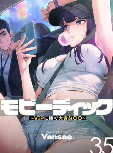モビーディック〜VIPに捧ぐ大きな〇〇〜【完全版】【単話版】【フルカラー❤Yansae】評価4.05