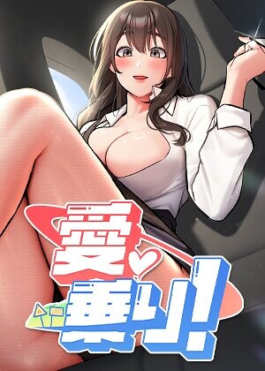 愛乗り！【完全版】【タテヨミ】【フルカラー❤nammu】評価2.00