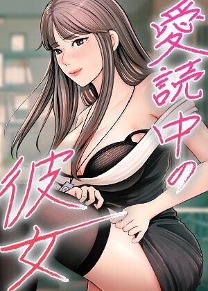 愛読中の彼女【完全版】【タテヨミ】【フルカラー❤sungbaek】評価3.00