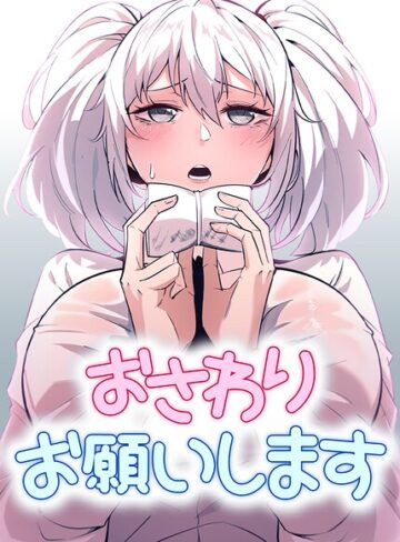 おさわりお願いします【完全版】【タテヨミ】【フルカラー❤STUDIO 19】評価2.00