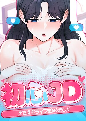初心JD、えちえちライフ始めました【完全版】【タテヨミ】【フルカラー❤Jung Cheong】評価2.00