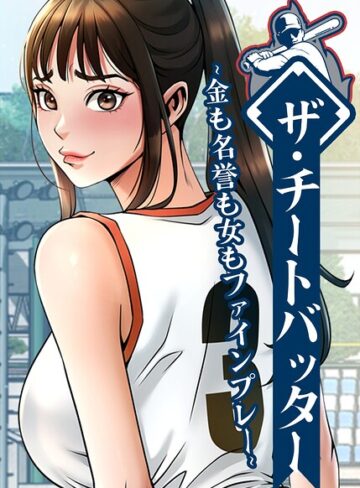 ザ・チートバッター〜金も名誉も女もファインプレー〜【完全版】【タテヨミ】【フルカラー❤レッドペーパー】評価3.00