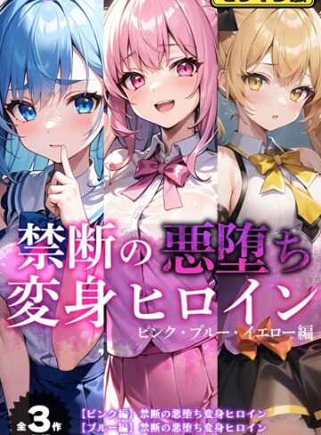 【全3作収録】禁断の悪堕ち変身ヒロイン【ピンク・ブルー・イエロー編】モザイク版【単行本❤NaruMinix】評価