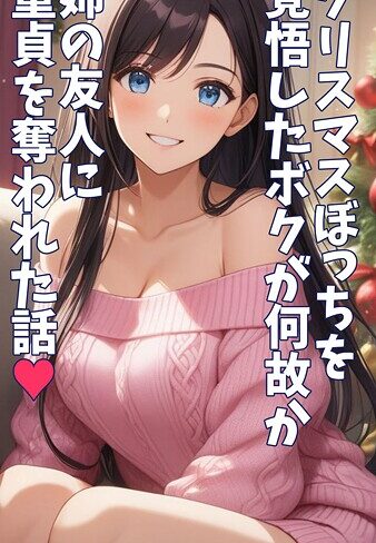 クリスマスぼっちを覚悟したボクが何故か姉の友人に童貞を奪われた話 モザイク版【フルカラー❤とろとろコミック】評価