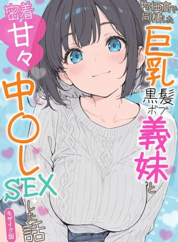 物価高で同棲した巨乳黒髪ボブ義妹と密着甘々中●しSEXした話 モザイク版【フルカラー❤水彩みなも】評価