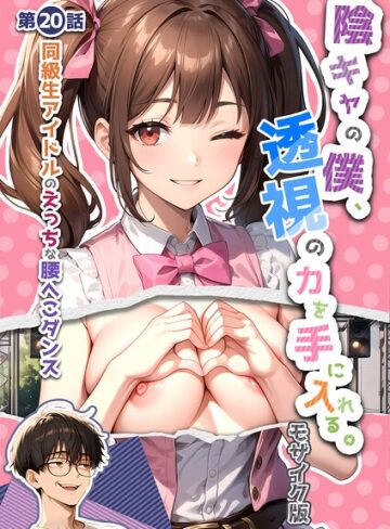 陰キャの僕、透視の力を手に入れる。 モザイク版【単行本❤いんちゃるの】評価4.00