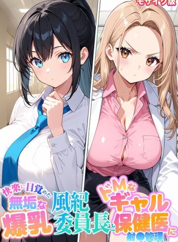 快楽に目覚めた無垢な爆乳風紀委員長とドMなギャル保健医に射●管理されています！ モザイク版【フルカラー❤StudioSR】評価