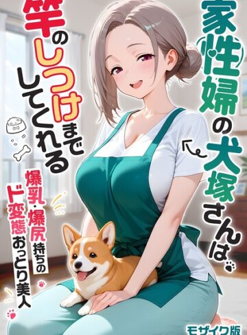 家性婦の成瀬さんは竿のお掃除までしてくれる モザイク版【フルカラー❤我々ぺこり】評価3.60