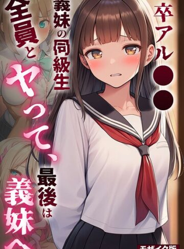 卒アル●● ―義妹の同級生全員とヤッて、最後は義妹へ モザイク版【フルカラー❤絵師たか】評価