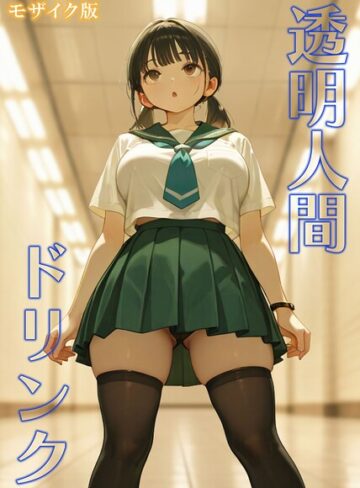 透明人間ドリンク モザイク版【フルカラー❤おなかいっぱい】評価