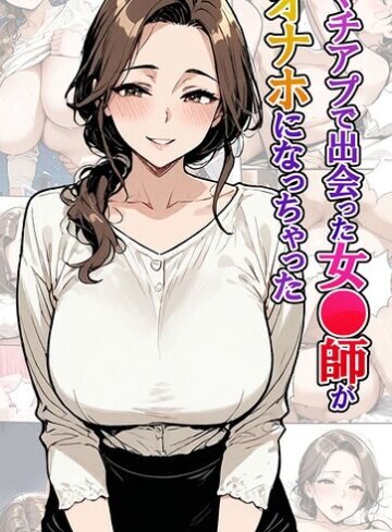 マチアプで出会った女●師がオナホになっちゃった モザイク版【フルカラー❤東京漫画研究所】評価