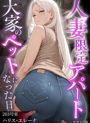 人妻限定アパート モザイク版【フルカラー❤ワーテルLab】評価1.00