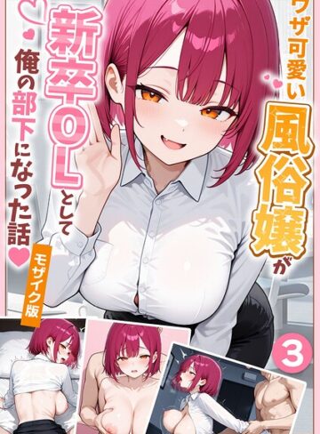 大好きな風俗嬢が新卒OLとして俺の部下になった話【単話】モザイク版（単話）【フルカラー❤ぱにぱに】評価1.00