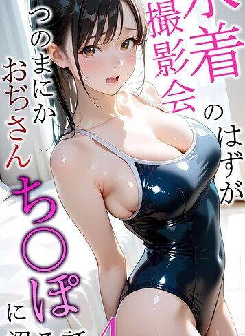 水着撮影会のはずが、いつのまにかおぢさんち〇ぽに沼る話 モザイク版【フルカラー❤メコ神】評価