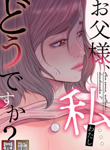 お父様、私…どうですか？【特別修正版】【タテヨミ】【無料作品❤seofade】評価2.00