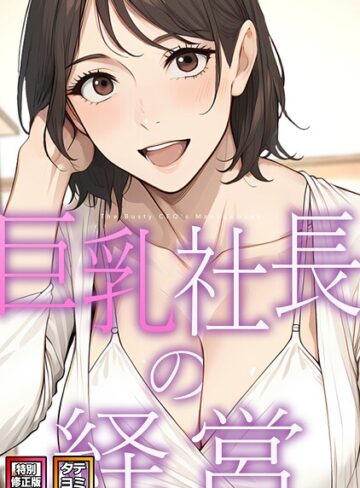 巨乳社長の経営【特別修正版】【タテヨミ】【フルカラー❤エスティームーン】評価2.00