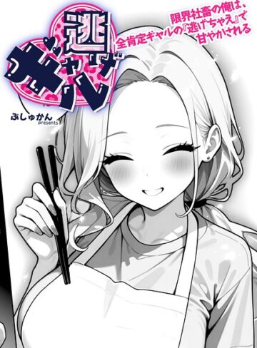 ギャル逃げ 〜限界社畜の俺は、全肯定ギャルの「逃げちゃえ」で甘やかされる〜（単話）【制服❤ぶしゅかん】評価5.00