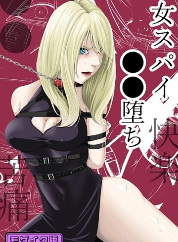●●・苦痛・快楽・女スパイ●●堕ち モザイク版【単行本❤wawax】評価4.00