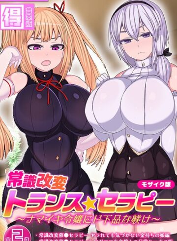 常識改変トランス☆セラピー 〜ナマイキ令嬢にド下品な躾け〜【得合本版】 モザイク版【フルカラー❤まどろみ行燈】評価