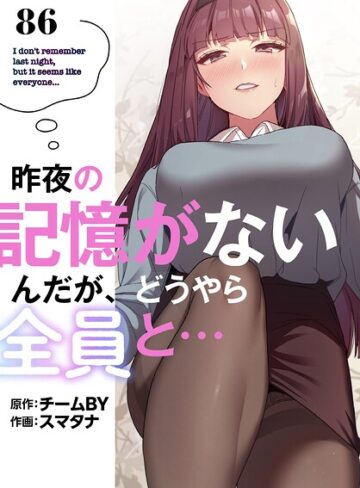 昨夜の記憶がないんだが、どうやら全員と…【分冊版】（単話）【無料作品❤スマタナ】評価3.86
