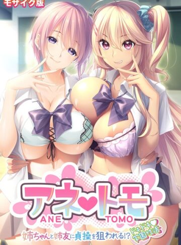 アネトモ 〜姉ちゃんと姉友に貞操を狙われる！？ドキドキ学園性活〜 モザイク版【FANZAブックス限定版】【フルカラー❤CeRev】評価