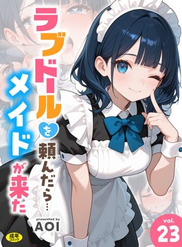 ラブドールを頼んだら…（単話）【フルカラー❤AOI】評価4.00