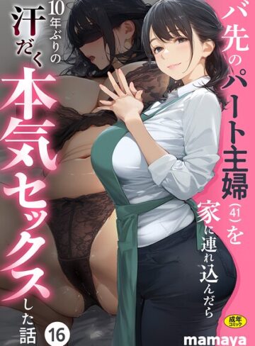 バ先のパート主婦（41）を家に連れ込んだら10年ぶりの汗だく本気セックスした話（単話）【フルカラー❤mamaya】評価4.17