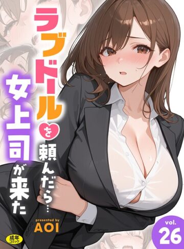 ラブドールを頼んだら…（単話）【フルカラー❤AOI】評価4.23