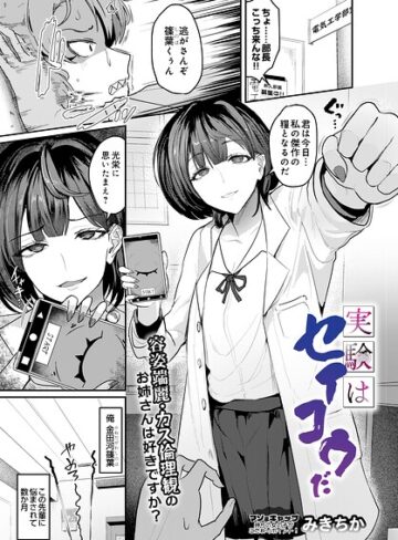 実験はセイコウだ（単話）【単話❤みきちか】評価