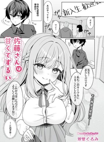 佐藤さんは甘くてずるい（単話）【単話❤双葉くるみ】評価