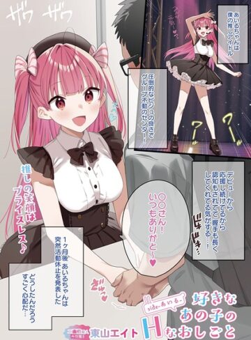 好きなあの子のHなおしごと（単話）【フルカラー❤東山エイト】評価