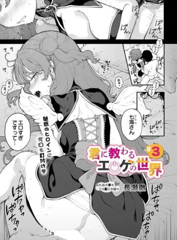 君に教わるエロゲの世界（単話）【単話❤長瀬徹】評価