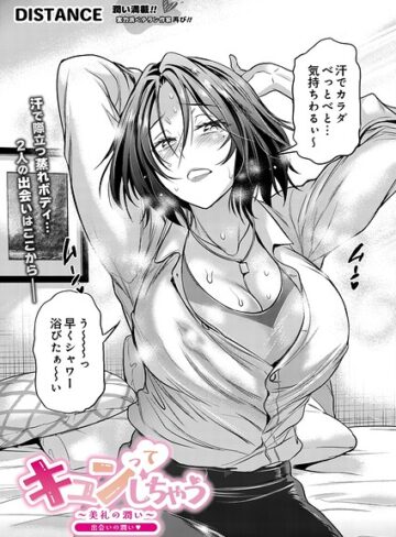 キュンっ てしちゃう〜美礼の潤い〜（単話）【単話❤DISTANCE】評価5.00