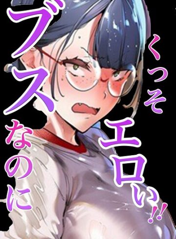 ブスなのにくっそエロい！！【白抜き修正版】【単行本❤シロクロスキー】評価