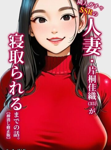 隣人ガチャSSRの人妻・片桐佳織（35）が寝取られるまでの話。【棒消し修正版】【単行本❤れっさーぱんだ。】評価