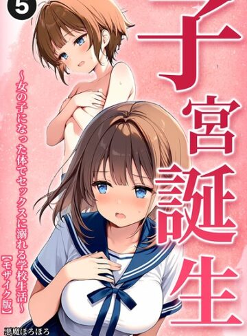 子宮誕生〜女の子になった体でセックスに溺れる学校生活〜（単話）【モザイク版】（単話）【単話❤悪魔ほろほろ】評価