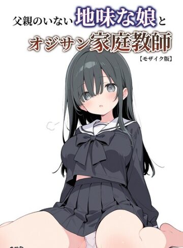 父親のいない地味な娘とオジサン家庭教師【モザイク版】【単行本❤ルスタ】評価