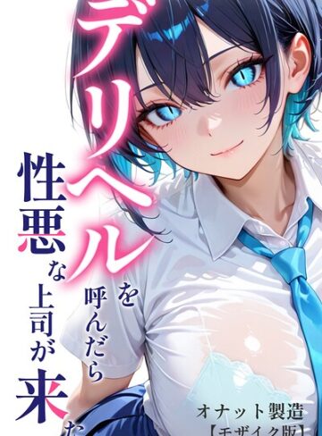 デリヘルを呼んだら性悪な上司が来た【モザイク版】【単行本❤オナット製造】評価