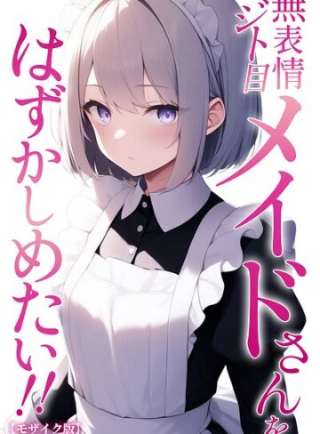 無表情ジト目メイドさんをはずかしめたい！！【モザイク版】【単行本❤ぬぽぬぽらぼ】評価