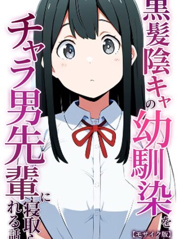 黒髪陰キャの幼馴染をチャラ男先輩に寝取られる話【モザイク版】【単行本❤ぬぽぬぽらぼ】評価