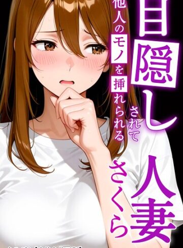 目隠しされて他人のモノを挿れられる人妻さくら【白抜き修正版】（単話）【AI生成❤まるざわ】評価